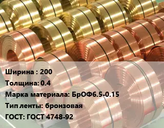 Лента бронзовая 200х0.4 Марка: БрОФ6.5-0.15 бронзовая ГОСТ: ГОСТ 4748-92